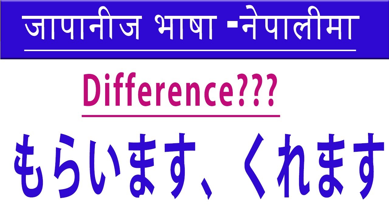 difference between moraimasu and Kuremasu | kuremasu-moraimasu compare | learn japanese |thapasensei
