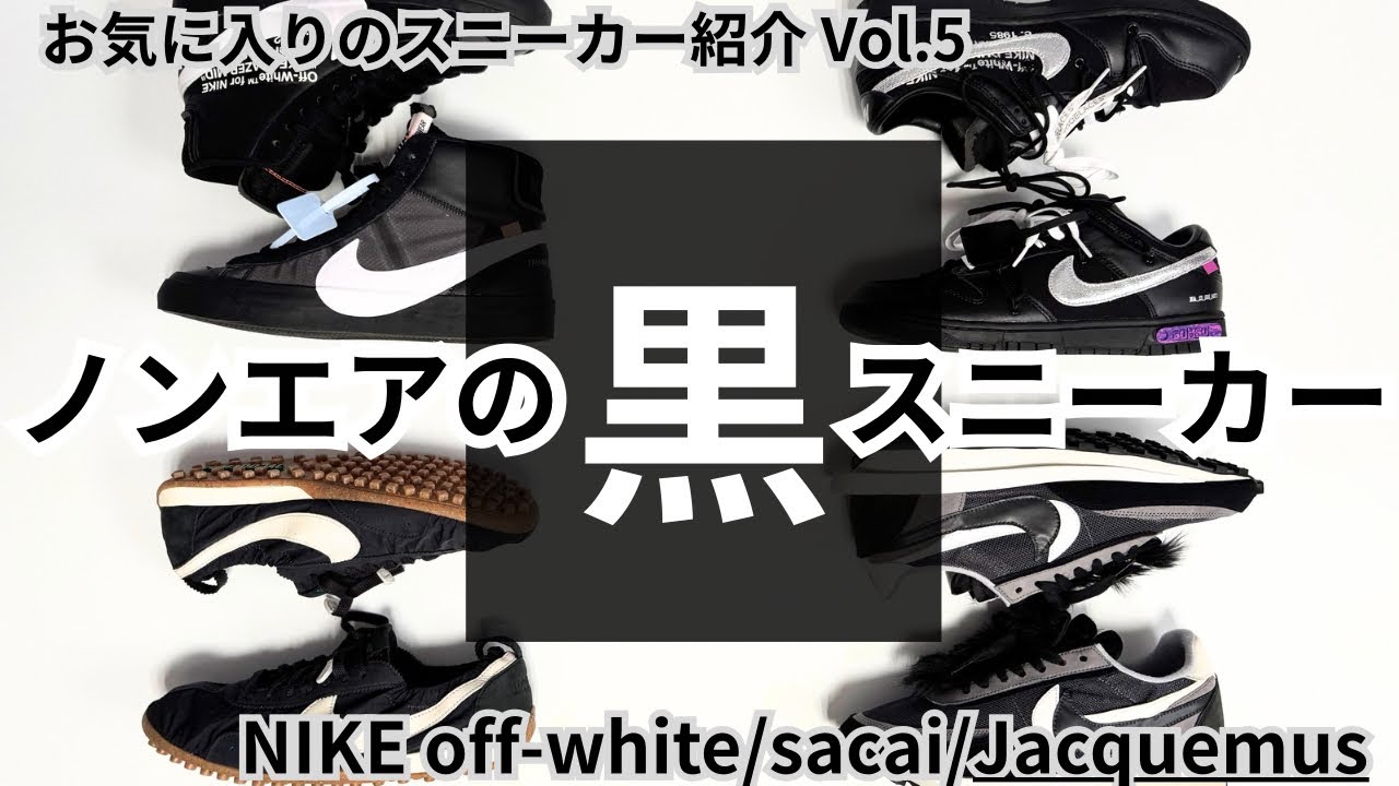 【黒いNIKEのスニーカー】ノンエアのスニーカー愛用品4足を紹介【Off-White/sacai/JACQUEMUS】