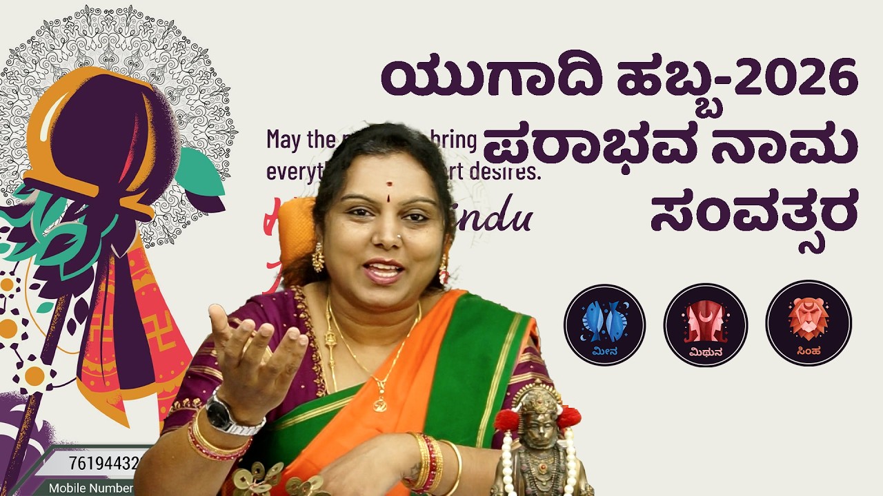 ಯುಗಾದಿ ಹಬ್ಬ-2026 ಪರಾಭವ ನಾಮ ಸಂವತ್ಸರದ ಫಲಾನುಫಲ ಪಂಚಾಂಗ ಶ್ರವಣ Ugadi-2026 prediction by Dr Vinutha Rajesh