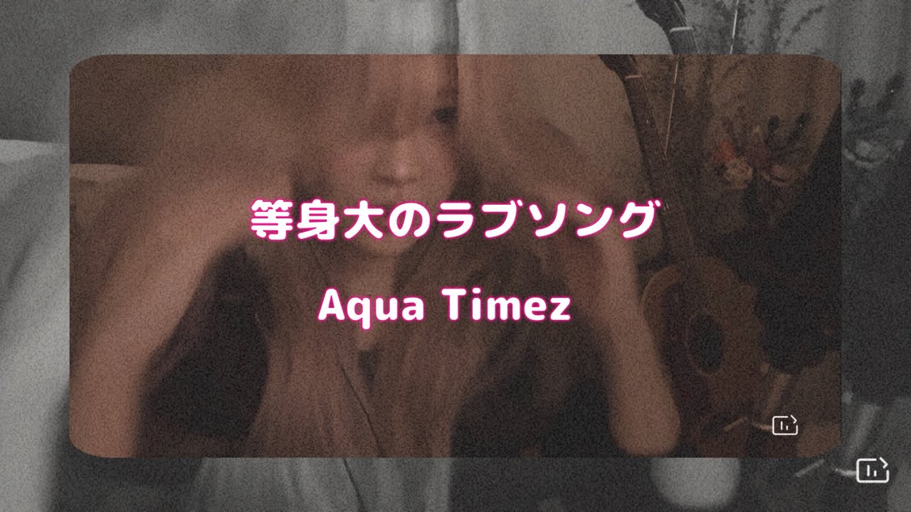 等身大のラブソング/Aqua Timez cover