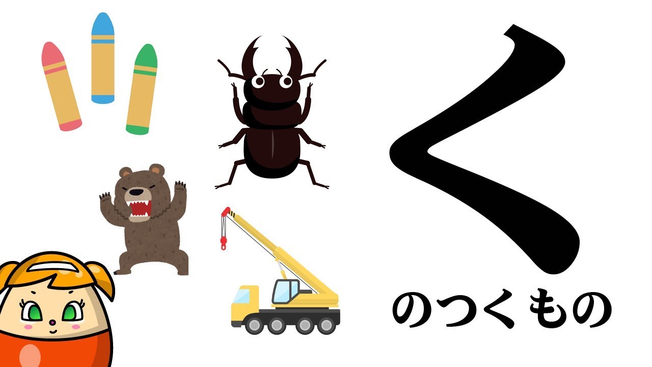 【く】のつくものを探してみよう！ひらがなのお勉強シリーズ　Hiragana of your study／さっちゃんねる 教育テレビ