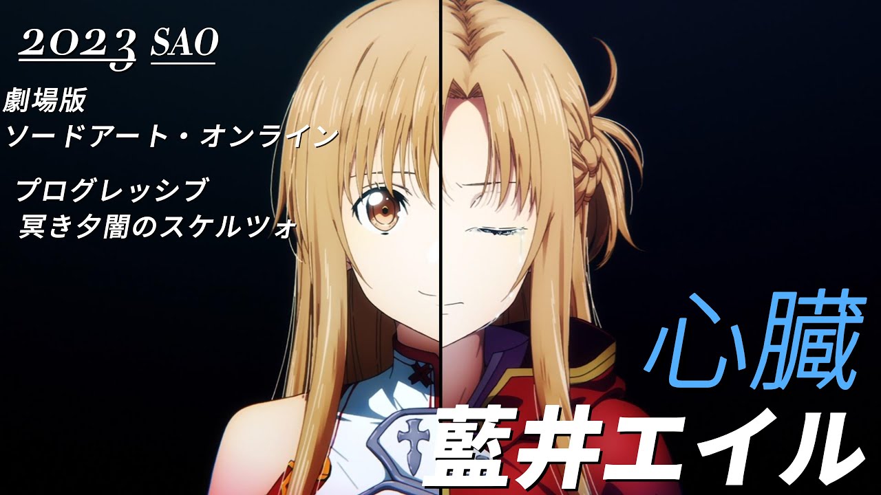 [amv][中日歌詞]藍井エイル/心臟/ 刀劍神域Progressive 陰沉薄暮的詼諧曲 主題曲／Sword Art Online Progressive