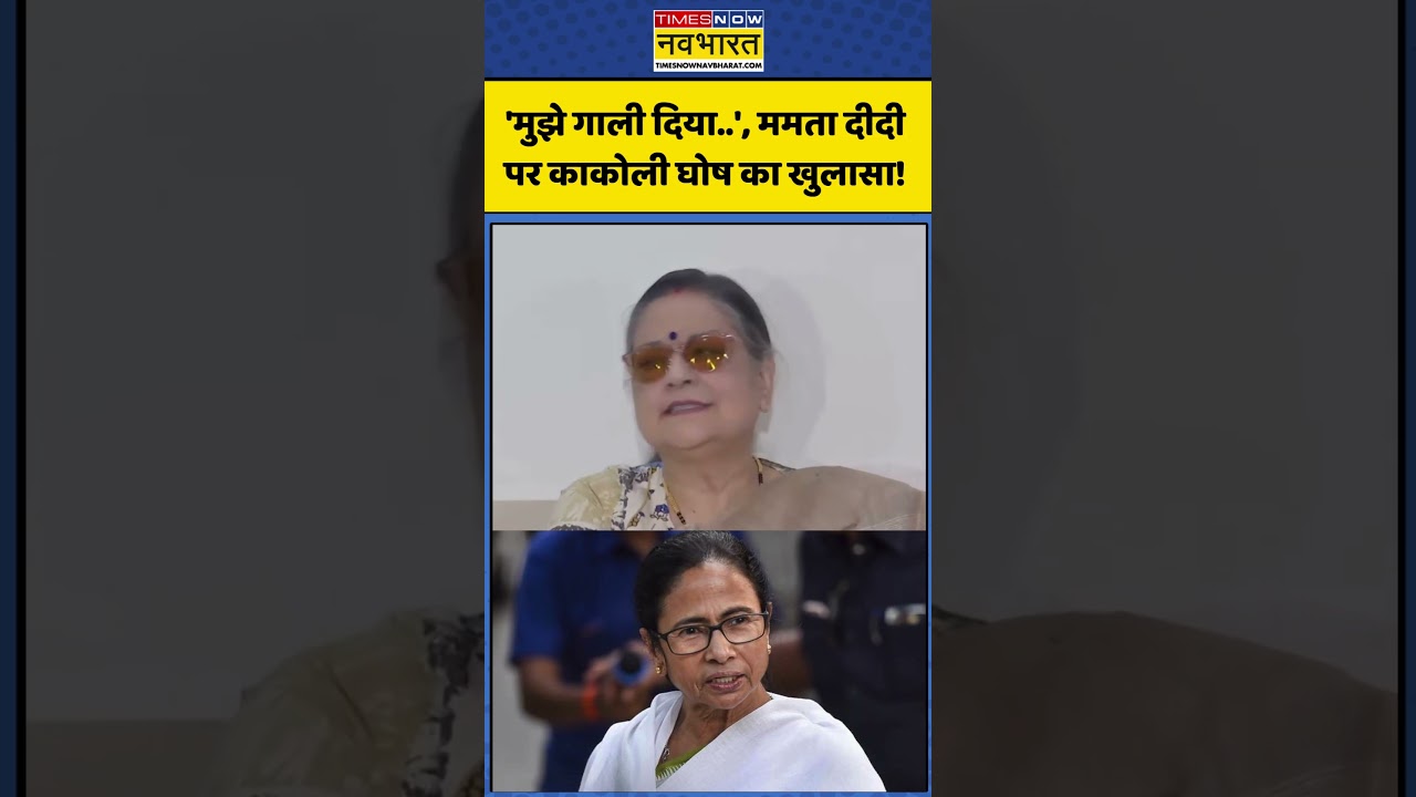 TMC Rebel MLAs: 'मुझे गाली दिया..', Mamata दीदी पर Kakoli Ghosh का खुलासा! #shorts #mamatabanerjee