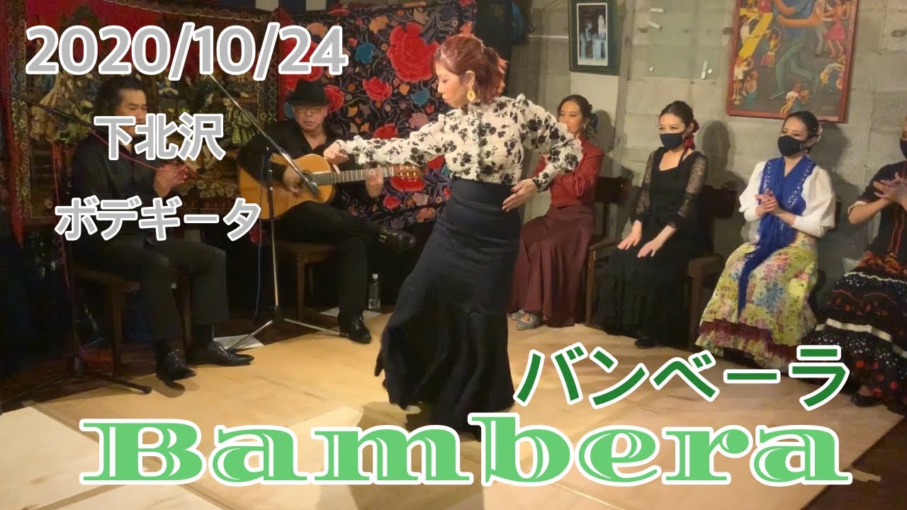 バンベーラ　bambera