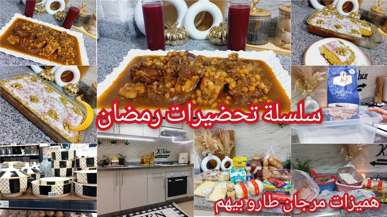 تحضيرات رمضان🌙🕋 أول تقدية لرمضان🛒تنظيم وترتيب🏡كرعين بالحمص والزبيب للغداء💞بسبوسة البرتقال مداق روعة🍊