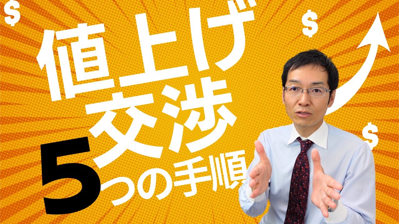 【4分で解説】値上げ交渉で成功する5つの手順