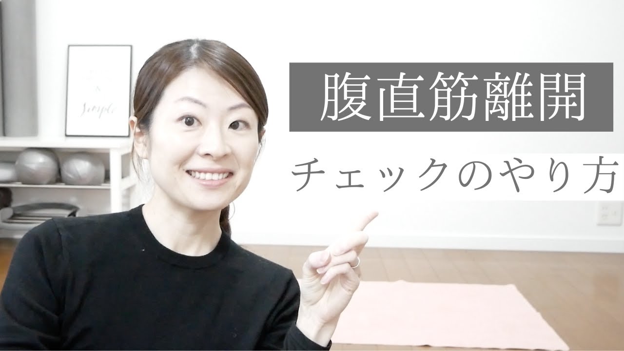 産後ママは必ずチェック！腹直筋離開チェックのやり方【#3】