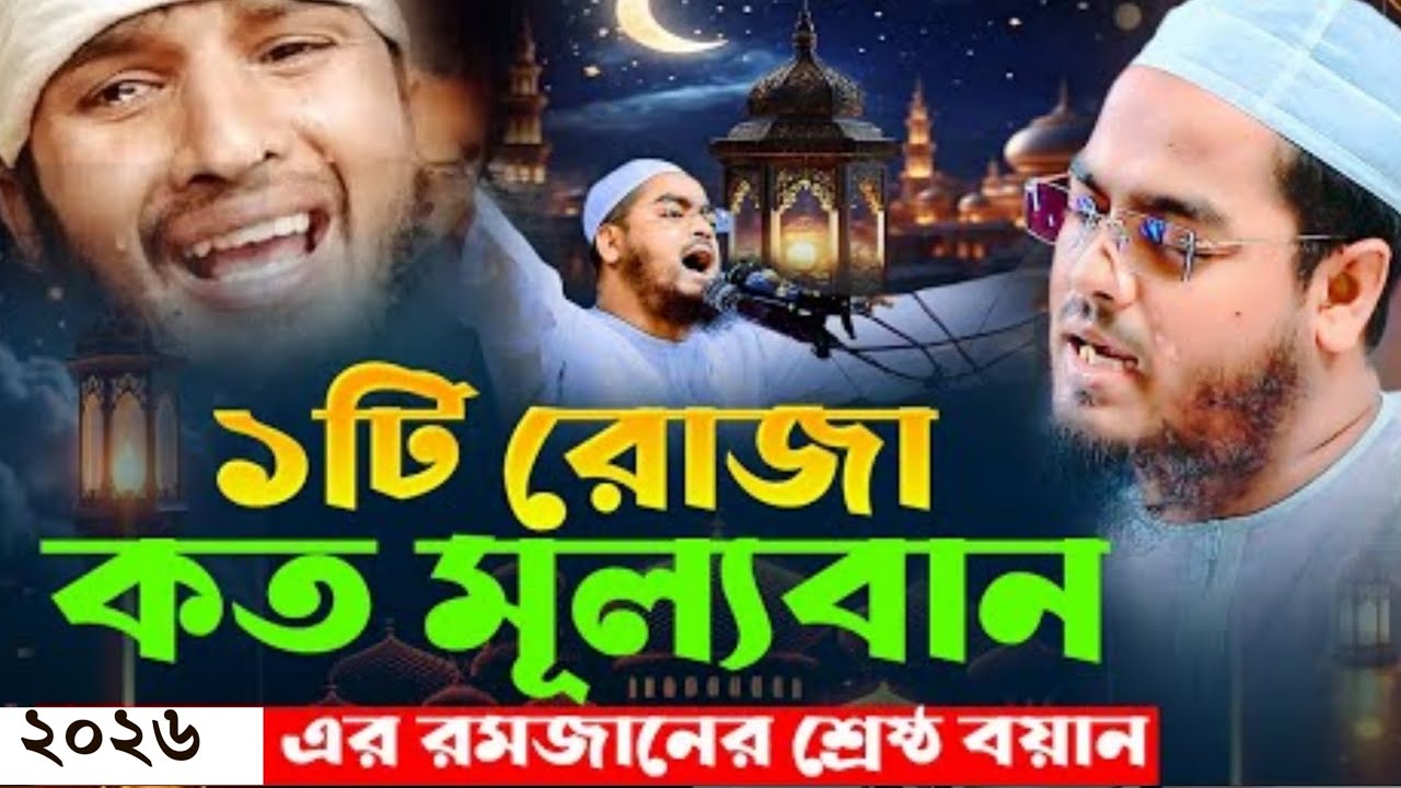 ১ টি রোজা কত মূল্যবান | যুবক পুরুষ এবং নারী শোনো | মাওঃ হাফিজুর রহমান সিদ্দিকী | Mahe Ramzan new waz