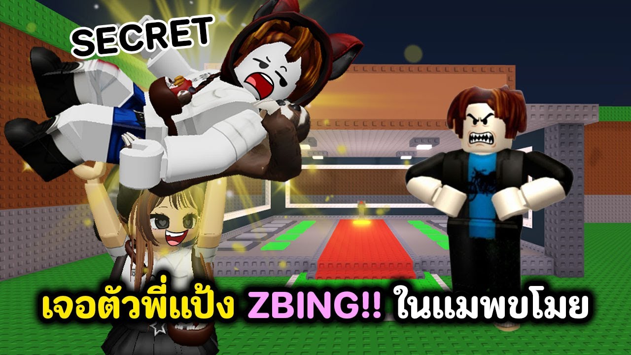 ขโมยตัวคนดัง!! เจอพี่แป้ง Zbing แย่งกันเดือด | Roblox : Steal a Thai YouTuber