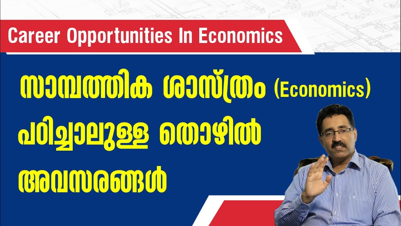 CAREER & JOB OPPORTUNITIES IN ECONOMICS-CAREER GUIDANCE MALAYALAM CAREER PATHWAY|Dr.BRIJESH GEORGE