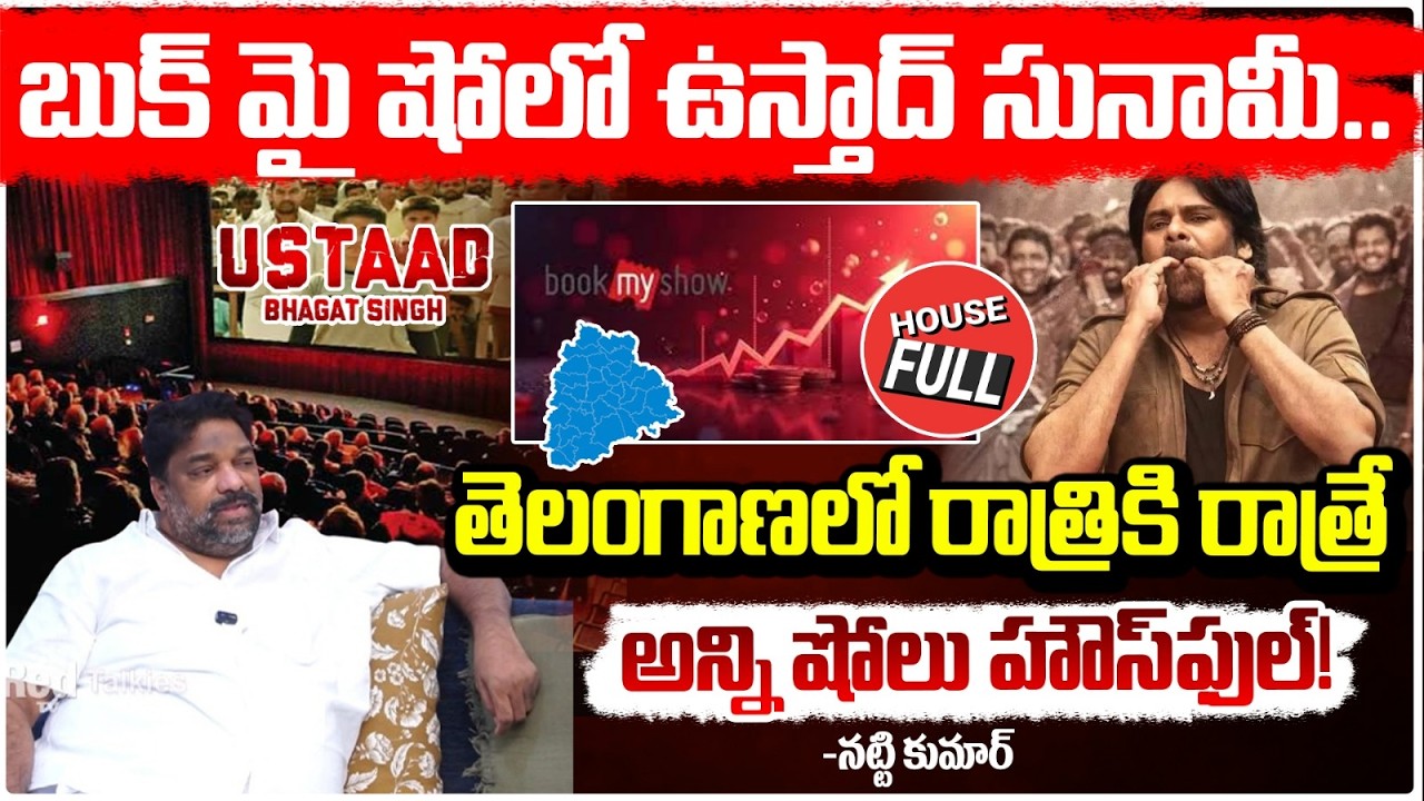 బుక్ మై షోలో ఉస్తాద్ సునామీ.. | Ustaad Bhagat Singh Advance Bookings | Natti Kumar | Red Tv