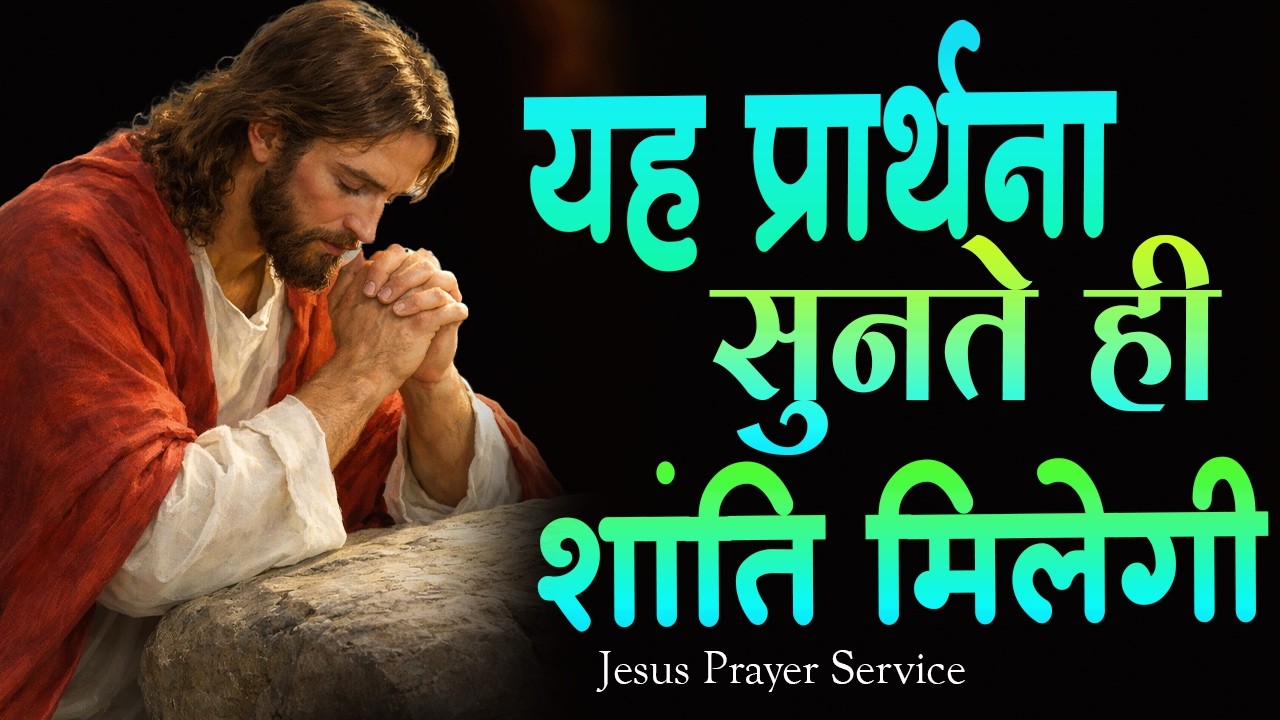हर समस्या के लिए अद्भुत प्रार्थना || यह प्रार्थना सुनते ही शांति मिलेगी 🙏 Hindi Christian Prayer