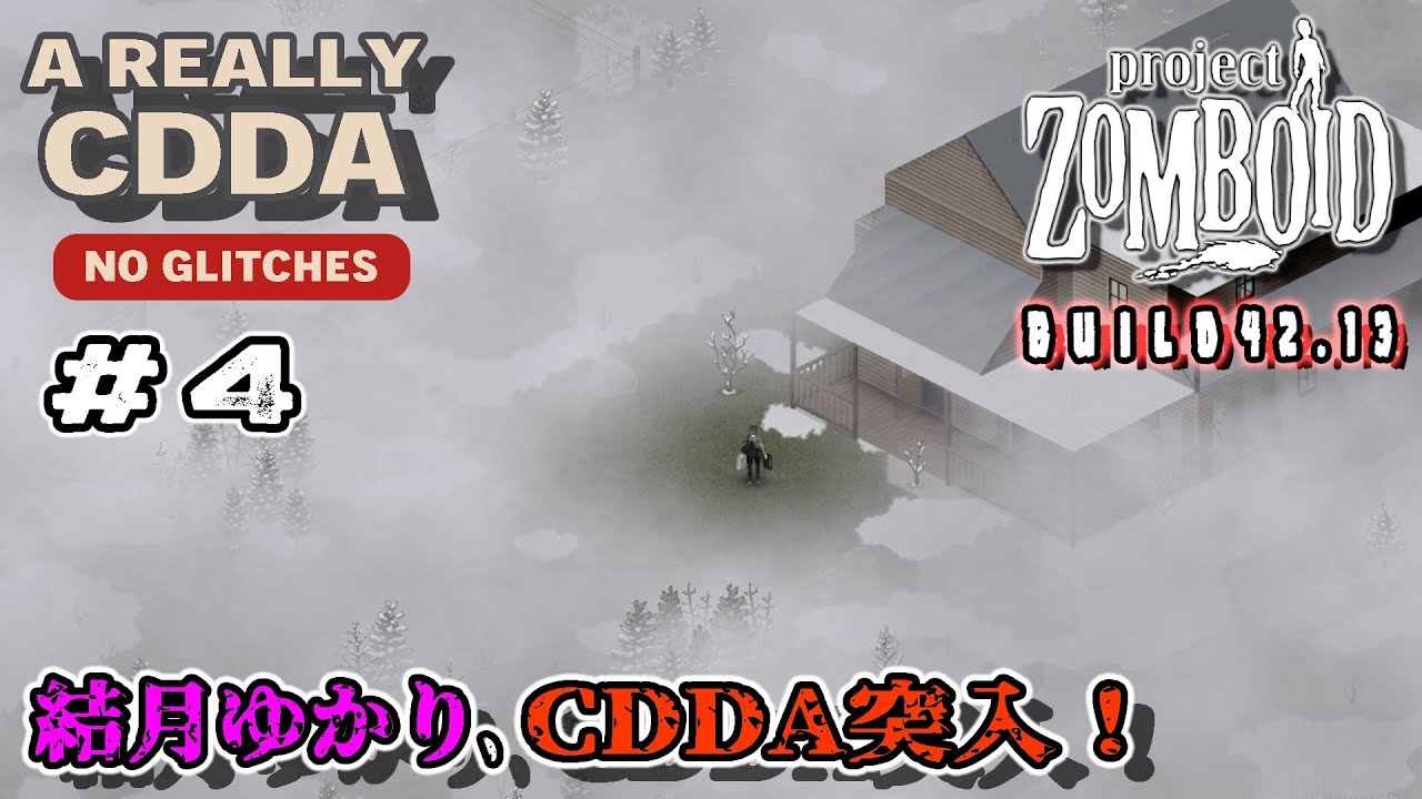 【Project Zomboid】結月ゆかり、CDDA突入！ Part4