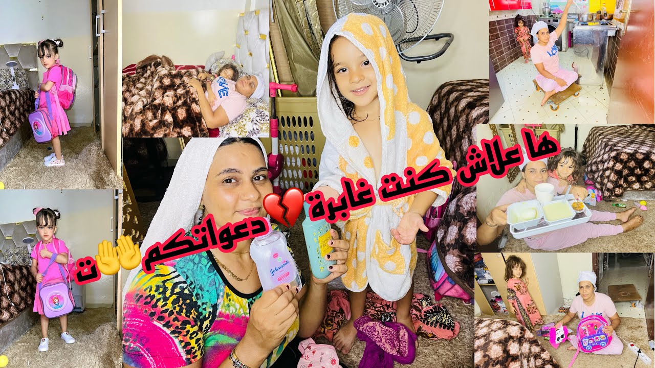 بعد غياب طويل😔وأزمة خيبة دزت منها💔جا أول يوم مدرسة أميرة👌نضت بالسيف عليا😭