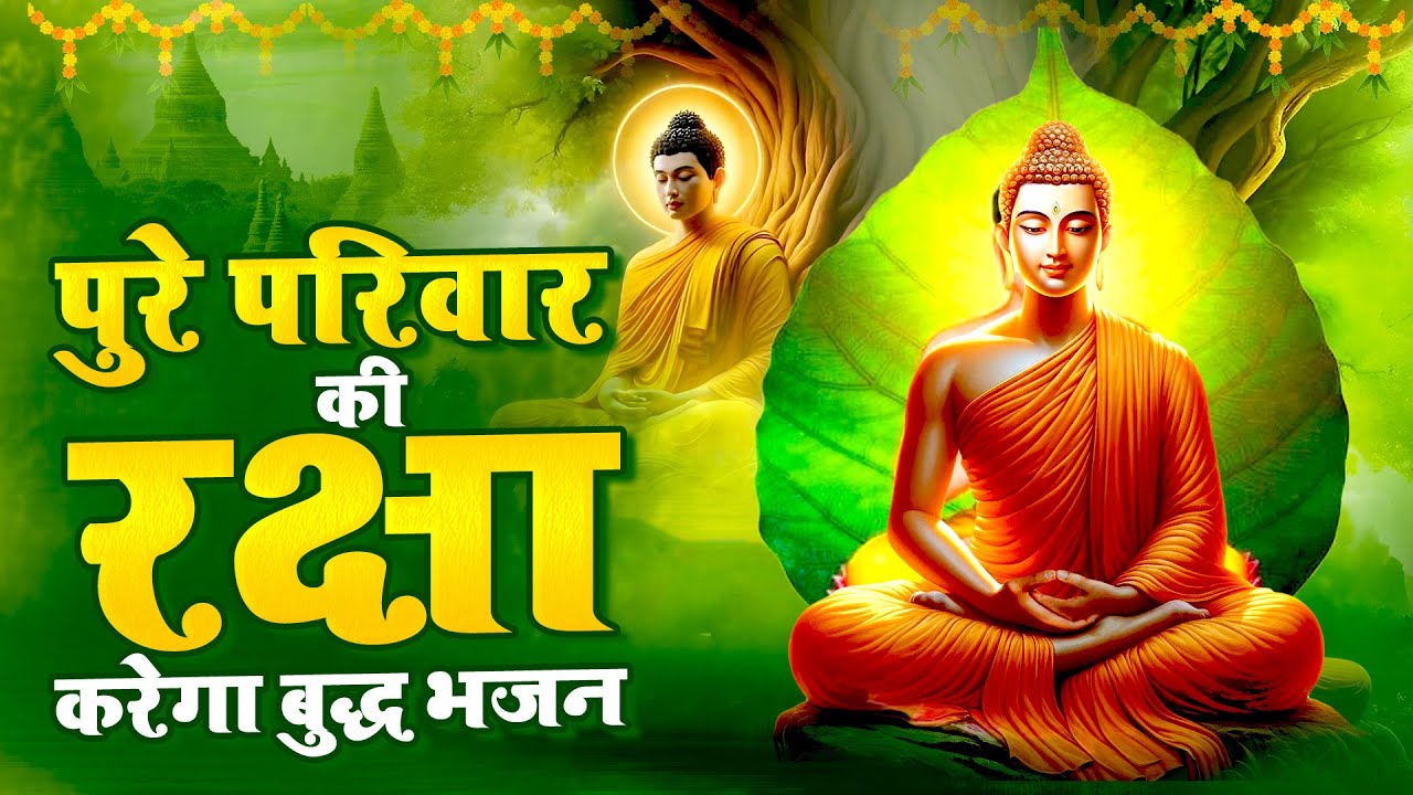 पुरे परिवार की रक्षा करेगा बुद्ध भजन - Buddha Bhajan | Buddha Bhakti Bhajan 2025#buddhasong