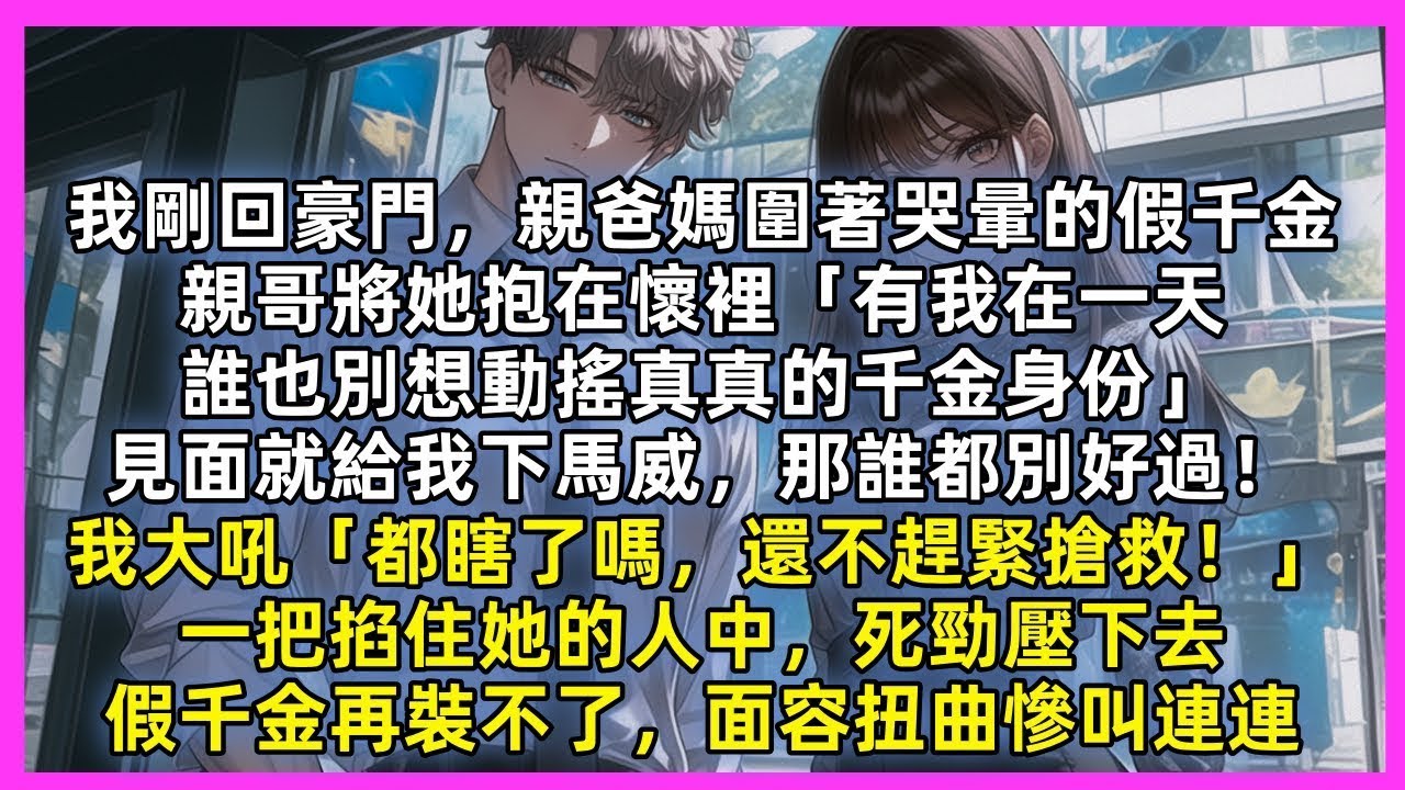 我剛回豪門，親爸媽圍著哭暈的假千金，親哥將她抱在懷裡「有我在一天，誰也別想動搖真真的千金身份」我大吼「都瞎了嗎，還不趕緊搶救！」一把掐住她的人中，死勁壓下去，假千金再裝不了，面容扭曲慘叫連連