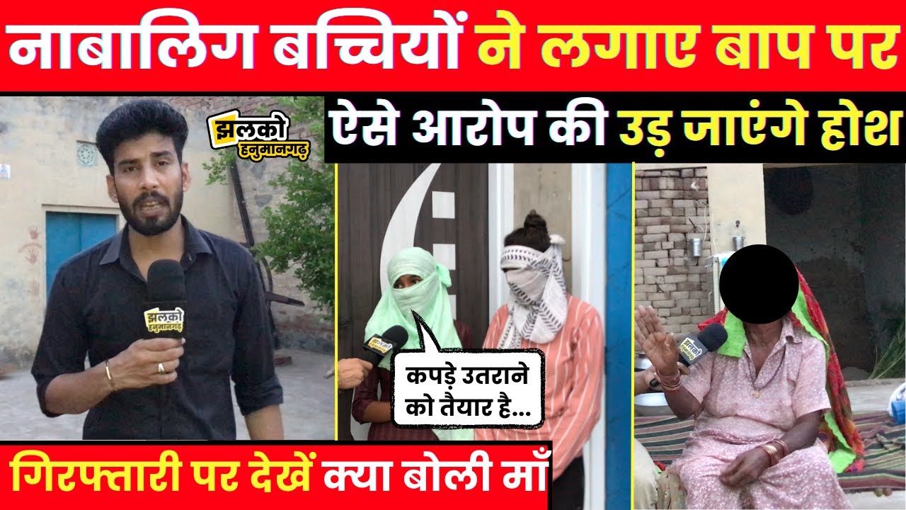 Hanumangarh में नाबालिग बच्चियों ने बाप पर लगाए ऐसे आरोप की पकड़ ले गई Police, देखें पूरा मामला~