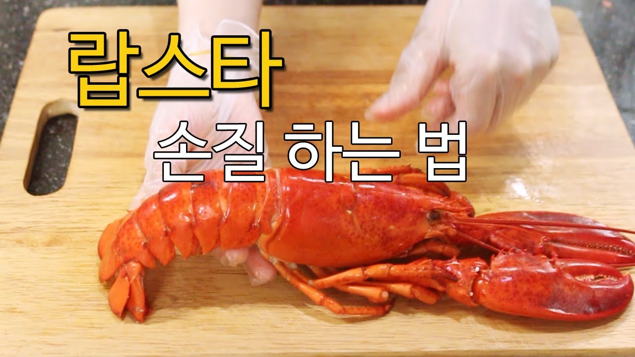 간단한 랍스타 손질법!!