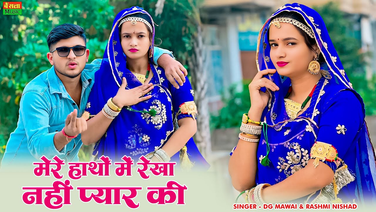 मेरे हाथों में रेखा नहीं प्यार की | Mere Hatho Me Rekha Nahi Pyar Ki | New Viral Rasiya | Dg Mawai