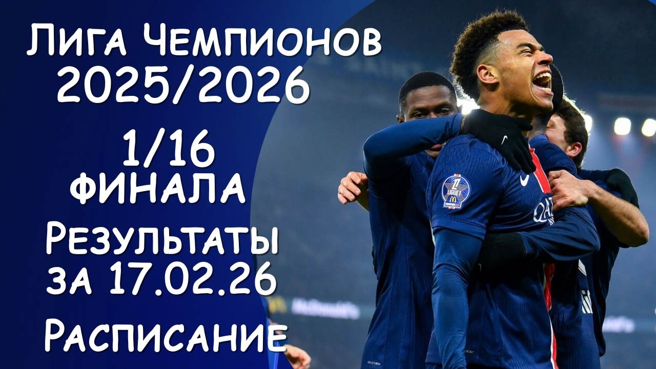 Лига чемпионов. Стыковые матчи. Результаты за 17.02.2026 года. Расписание