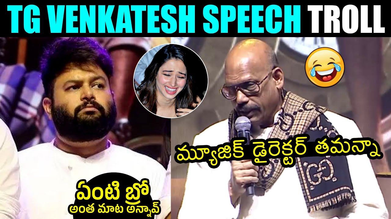 నవ్వాగదు🤣 TG Venkatesh FUNNY Speech @ Bro Pre Release Event | Thaman S | Pawan Kalyan | Filmylooks