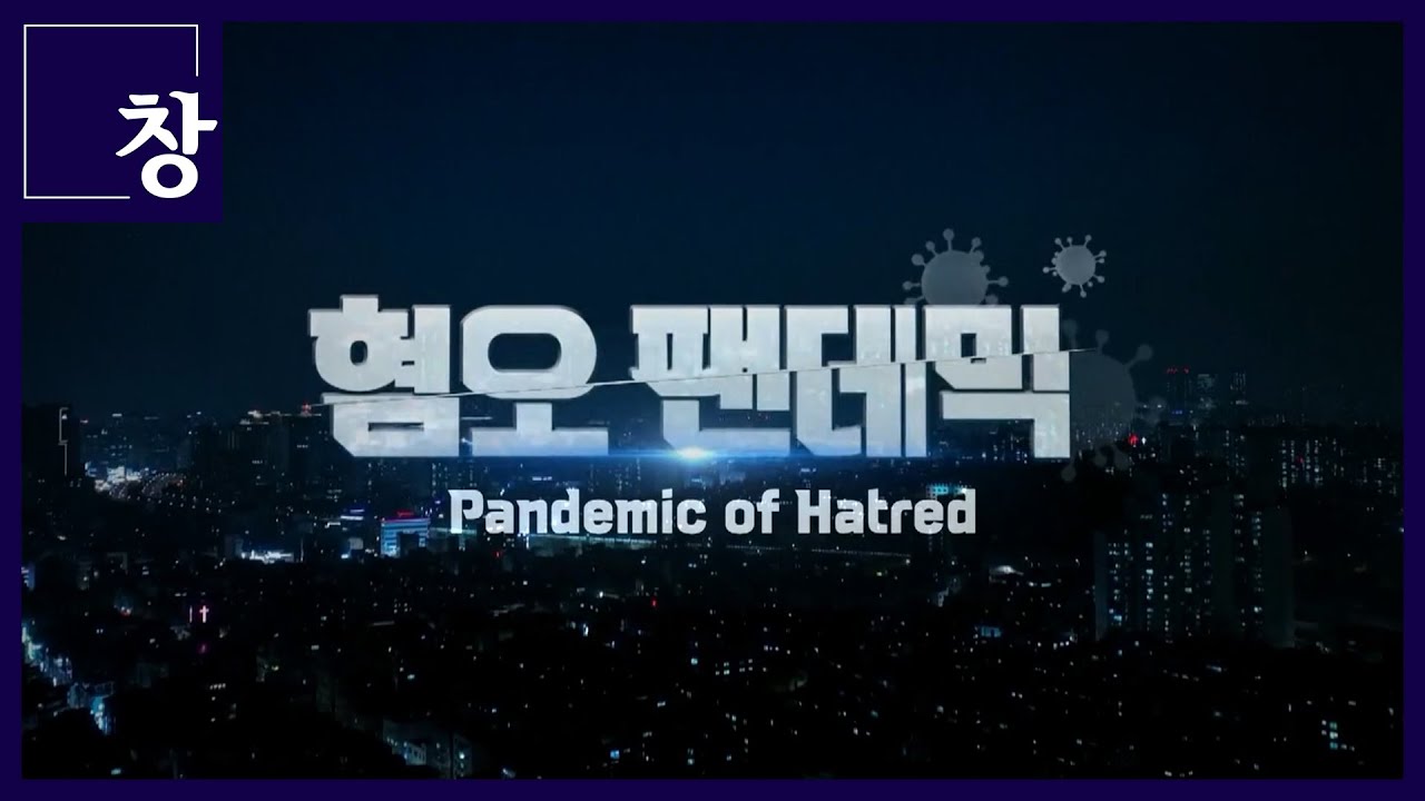 [ENG sub] &ldquo;Pandemic of Hatred&rdquo; (KBS Documentary CHANG)