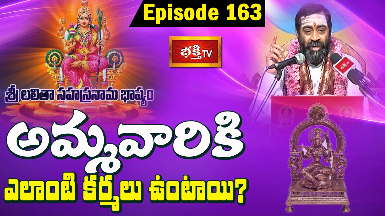 అమ్మవారికి ఎలాంటి కర్మలు ఉంటాయి? || Sri Lalitha Sahasranama Bhashyam by Samavedam || Epi 163