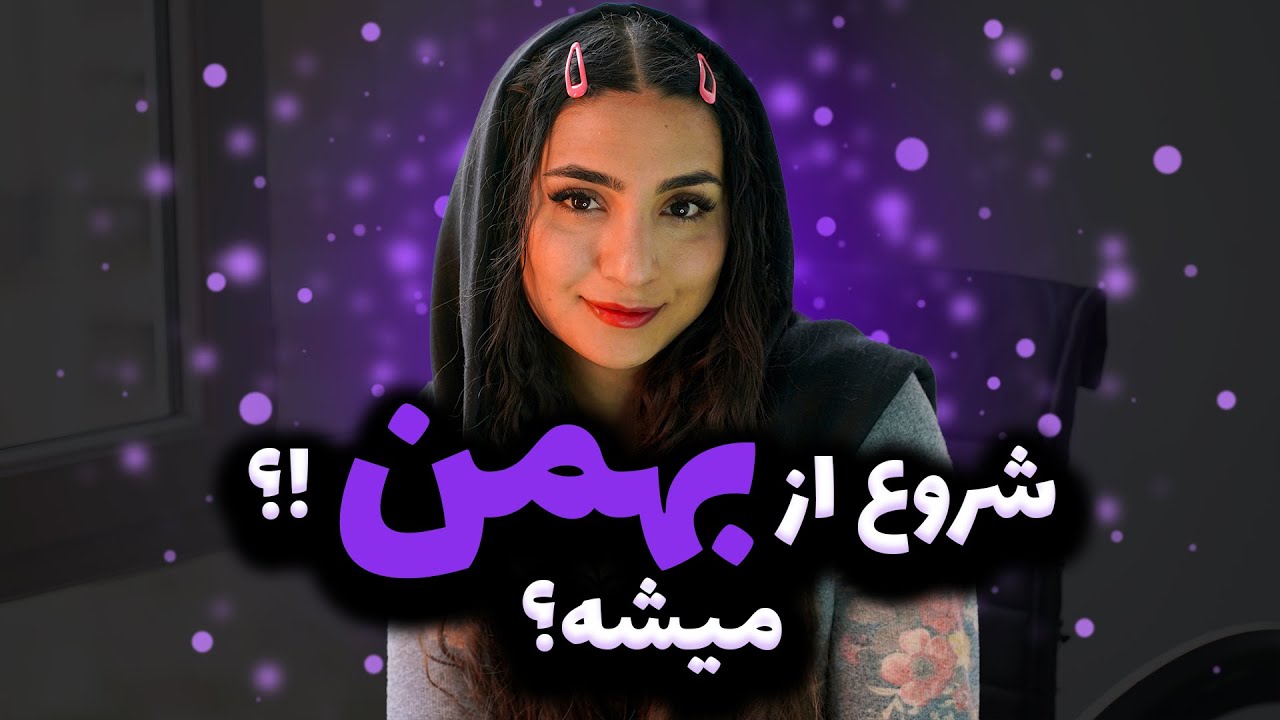 شروع از بهمن؟ میشه؟!🤔