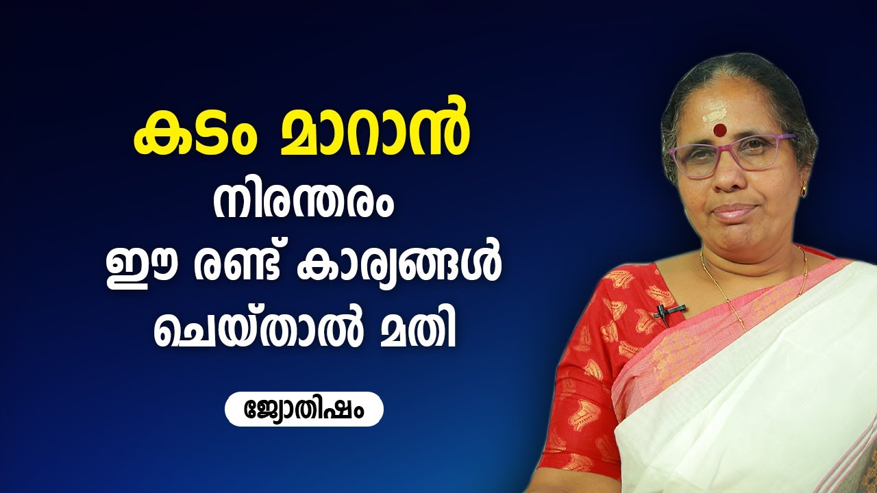 കടം മാറാൻ നിരന്തരം ഈ രണ്ട് കാര്യങ്ങൾ ചെയ്താൽ മതി  | 9947500091 | Jyothisham | Astrology