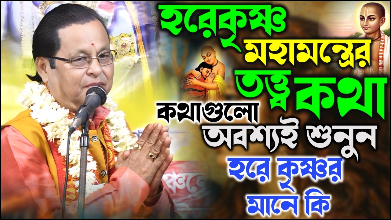 হরেকৃষ্ণ মহামন্ত্রের তত্ত্ব কথা হরে কৃষ্ণর মানে কি kobi gaan asim sarkar কবি অসীম সরকার