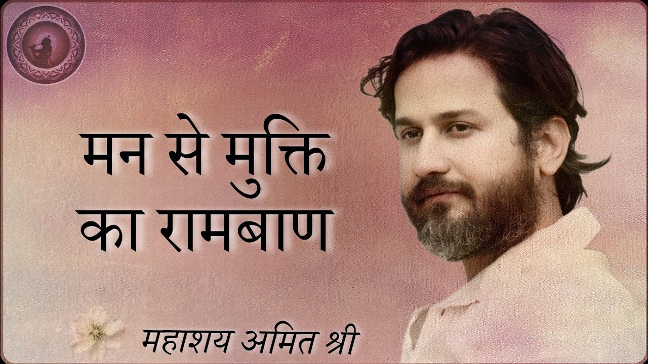 मन से मुक्ति का रामबाण Freedom from mind : प्रभु श्री सत्संग