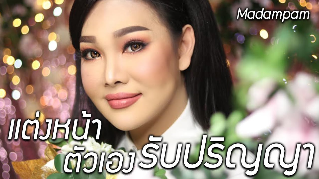 แต่งหน้าสวยทนทั้งวัน รับปริญญา ด้วยฝีมือตัวเอง