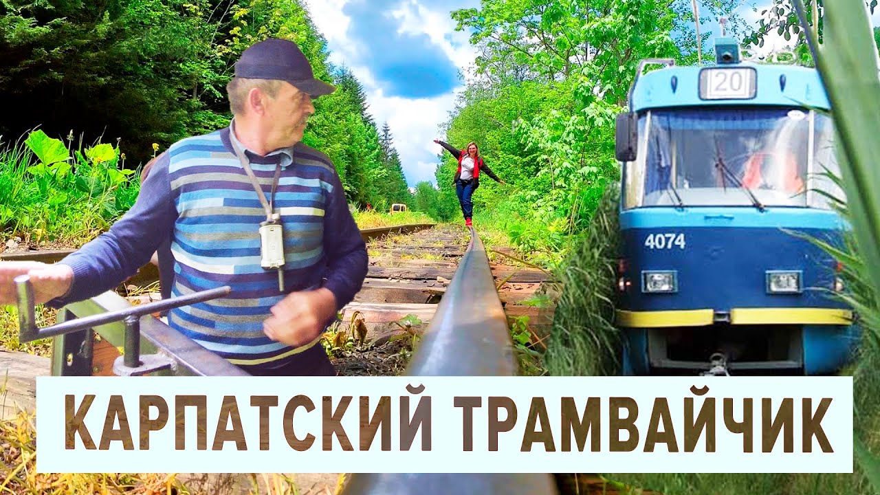 Карпатский трамвайчик. По рельсам в глубь Карпат.