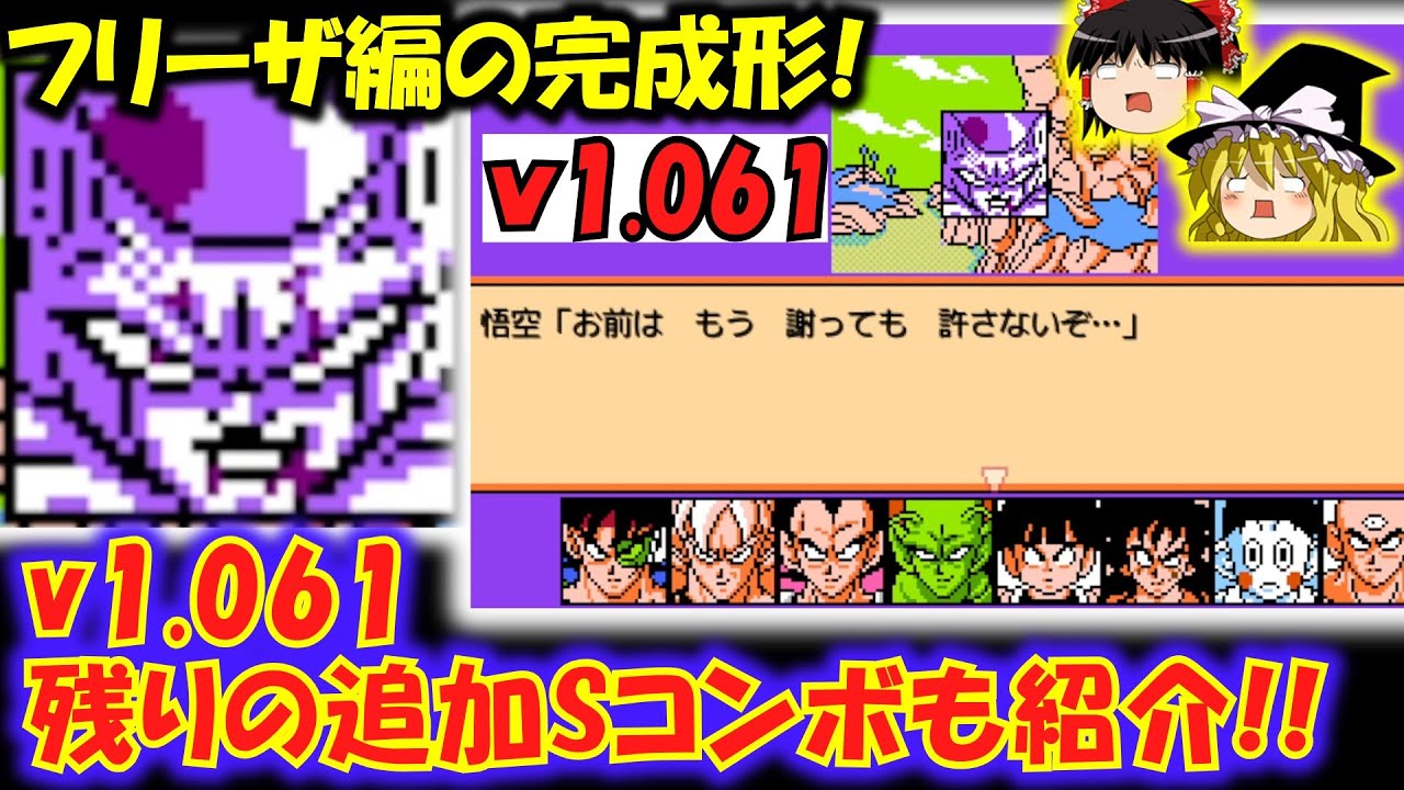 【ｖ1.061フリーザ編追加シナリオ】ドラゴンボールZRPG！傑作クローンゲームゆっくり実況～追加Ｓコンボ残りも紹介