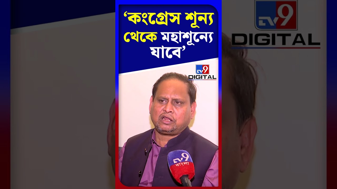 'কংগ্রেস শূন্য থেকে মহাশূন্যে যাবে' | #Shorts | #TV9D
