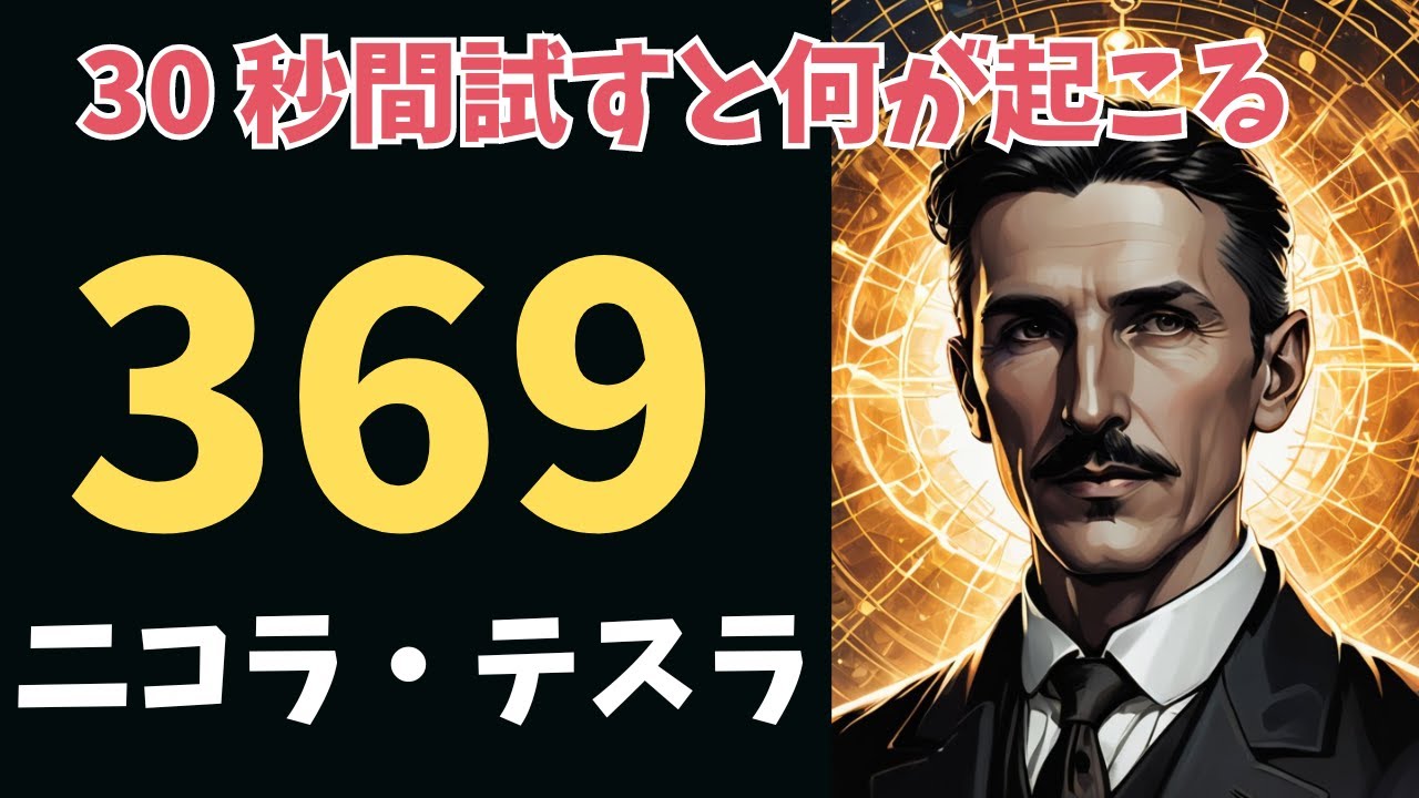 ニコラ・テスラの神聖なコード「369」を 30 秒間試して、次に何が起こるか見てみましょう｜スピリチュアル・引き寄せ・潜在意識・自己啓発