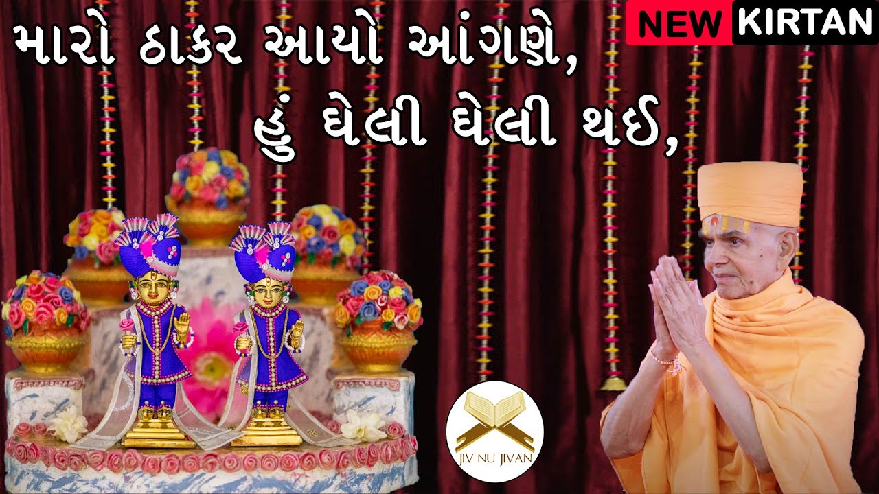 મારો ઠાકર આયો આંગણે હું ઘેલી ઘેલી થઈ | BAPS New Kirtan | Maro Thakar aayo Aangane | Caption Gujarati