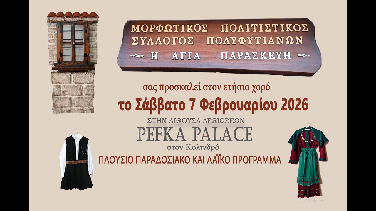 ΕΤΗΣΙΟΣ ΧΟΡΟΣ  ΠΟΛΥΦΥΤΙΑΝΩΝ  ''Η ΑΓΙΑ ΠΑΡΑΣΚΕΥΗ ''ΚΑΣΤΑΝΙΑΣ  ΠΙΕΡΙΑΣ  2026