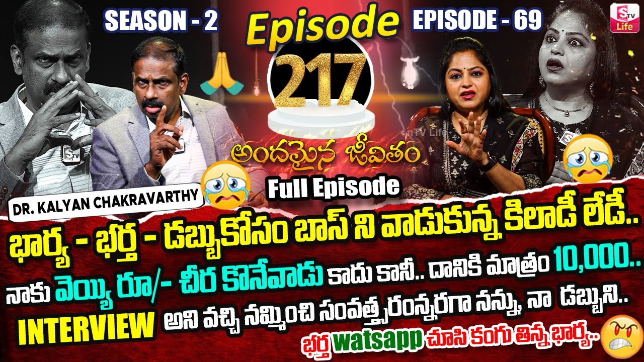 Andamaina Jeevitham Ep - 217 |Best Moral Video | Dr Kalyan Chakravarthy |SumanTV Jaya | SumanTV Life