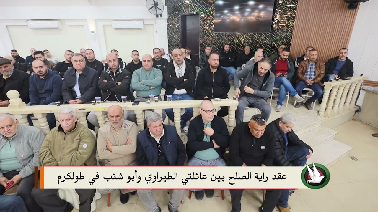 عقد راية الصلح بين عائلتي الطيراوي و أبو شنب في طولكرم