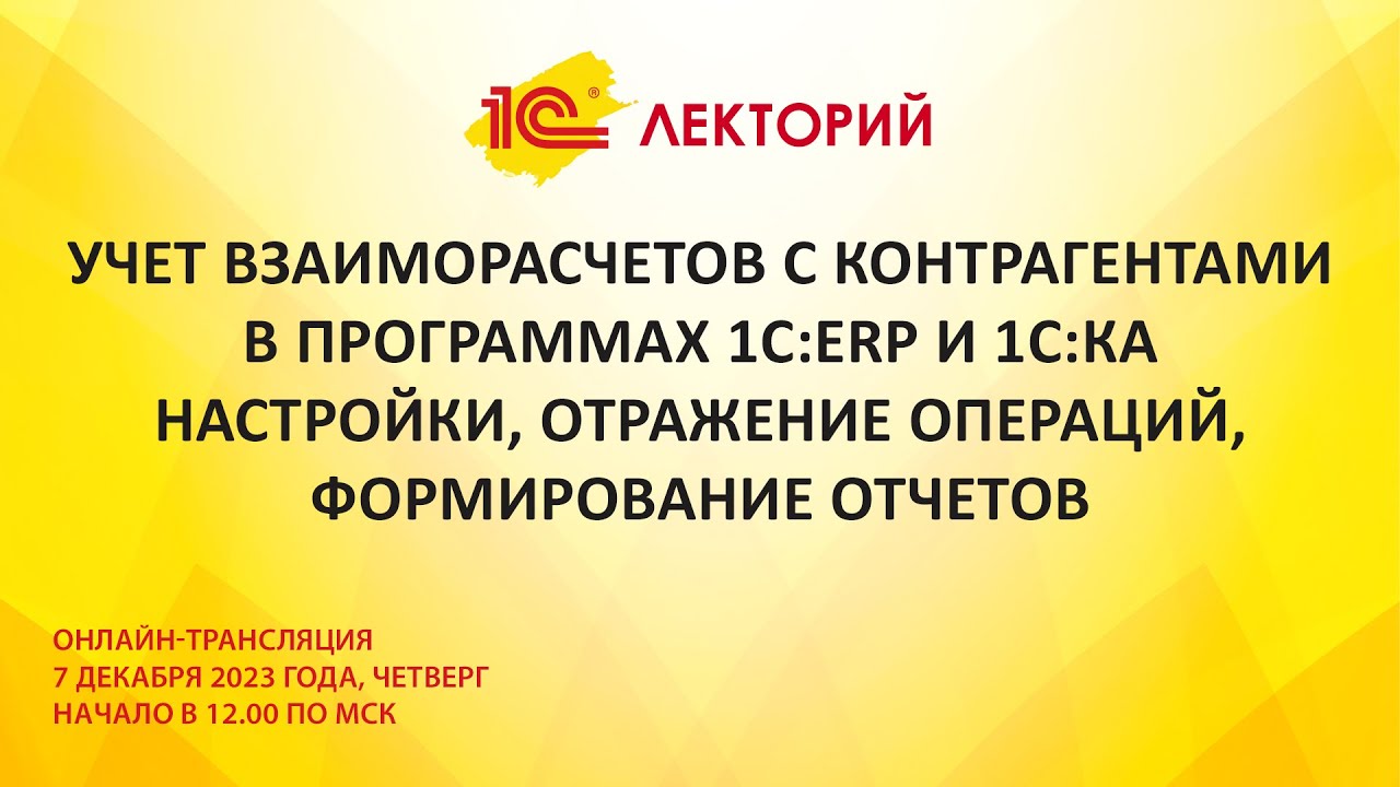1C:Лекторий 7.12.23 Учет взаиморасчетов с контрагентами в программах 1С:ERP и 1С:КА