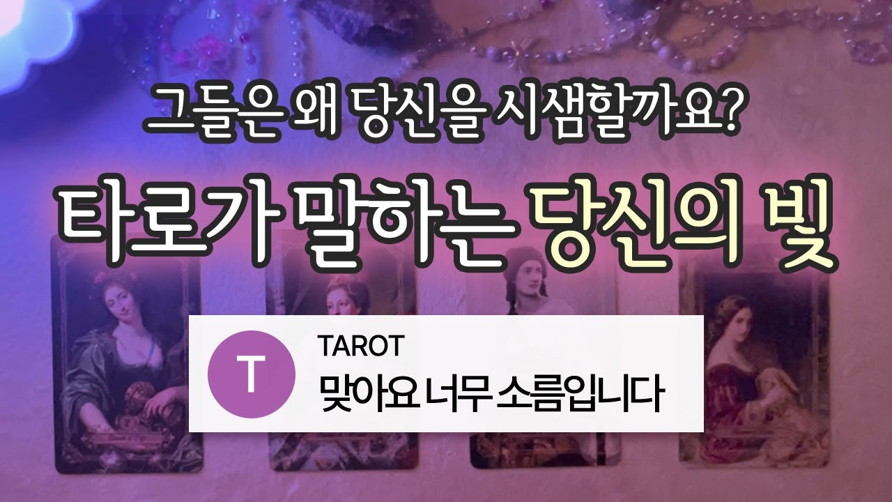 [타로카드] 주변의 시샘에 지친 분들 들어오세요. 당신이 빛나는 이유, 확실히 알려드릴게요✨