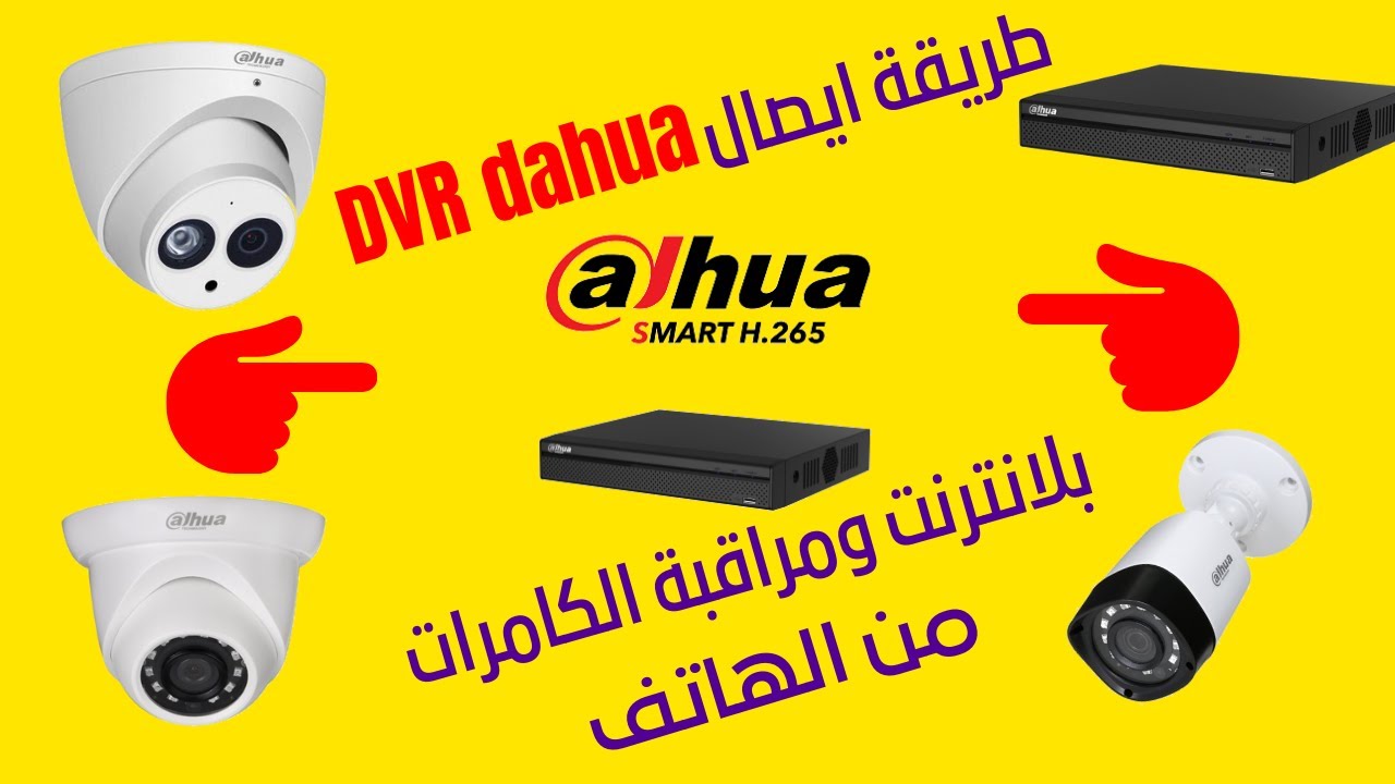 طريقة ايصال DVR dahua بلانترنت ومراقبة الكامرات من الهاتف
