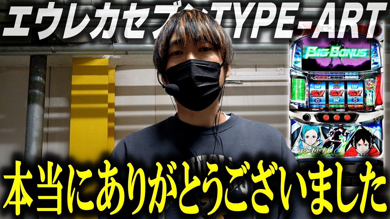 【エウレカセブンTYPE-ART】２年３か月、ご視聴ありがとうございました！【エウレカおじさん】