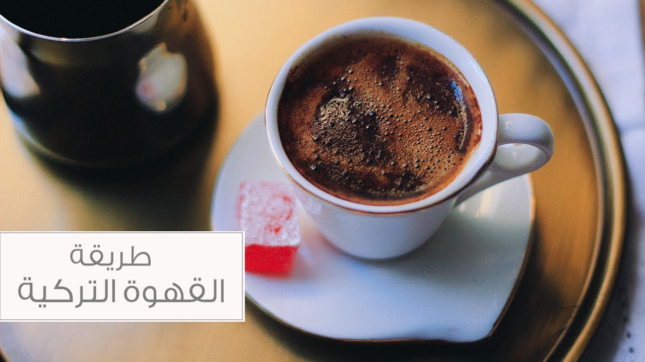 أفضل طريقة لعمل القهوة التركية