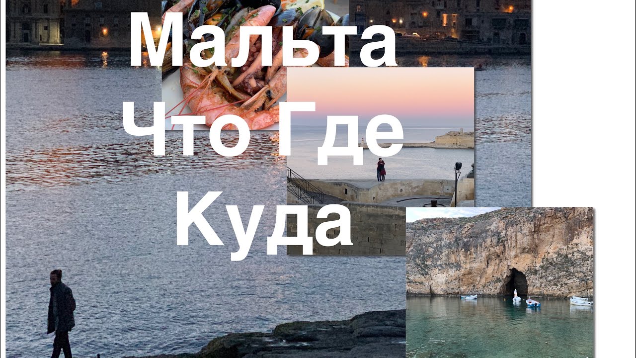 Мальта. Куда сходить, что посмотреть.