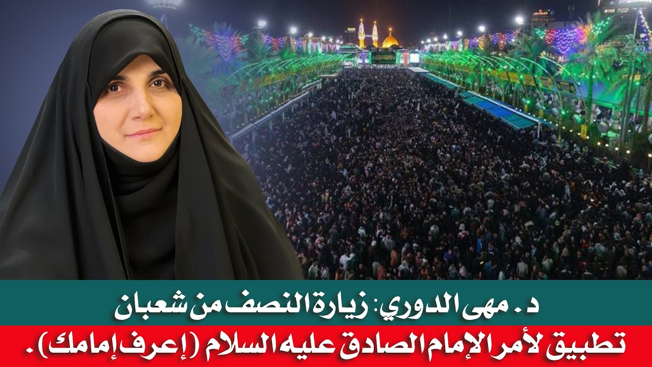 الباحثة الإسلامية د. مهى الدوري: زيارة النصف من شعبان تطبيق لأمر الإمام الصادق ع ( إعرف إمامك).