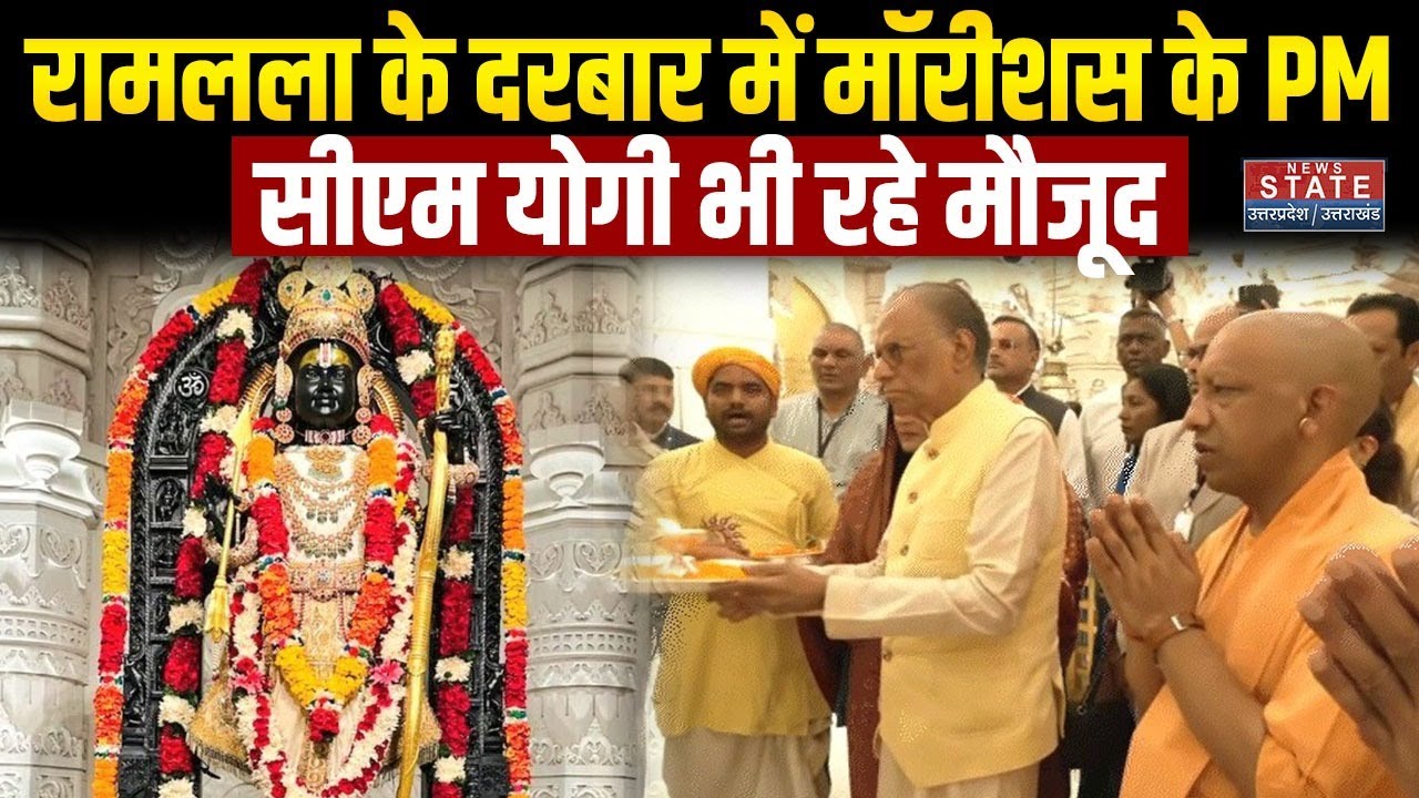 Mauritius PM Ayodhya Visit: Ramlala के दरबार में मॉरीशस के PM Ramgoolam, CM Yogi भी रहे मौजूद
