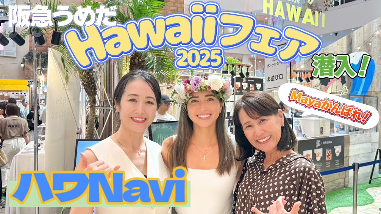 『🌈ハワNavi🌴』【緊急集合！！阪急うめだハワイフェア2025に潜入！】