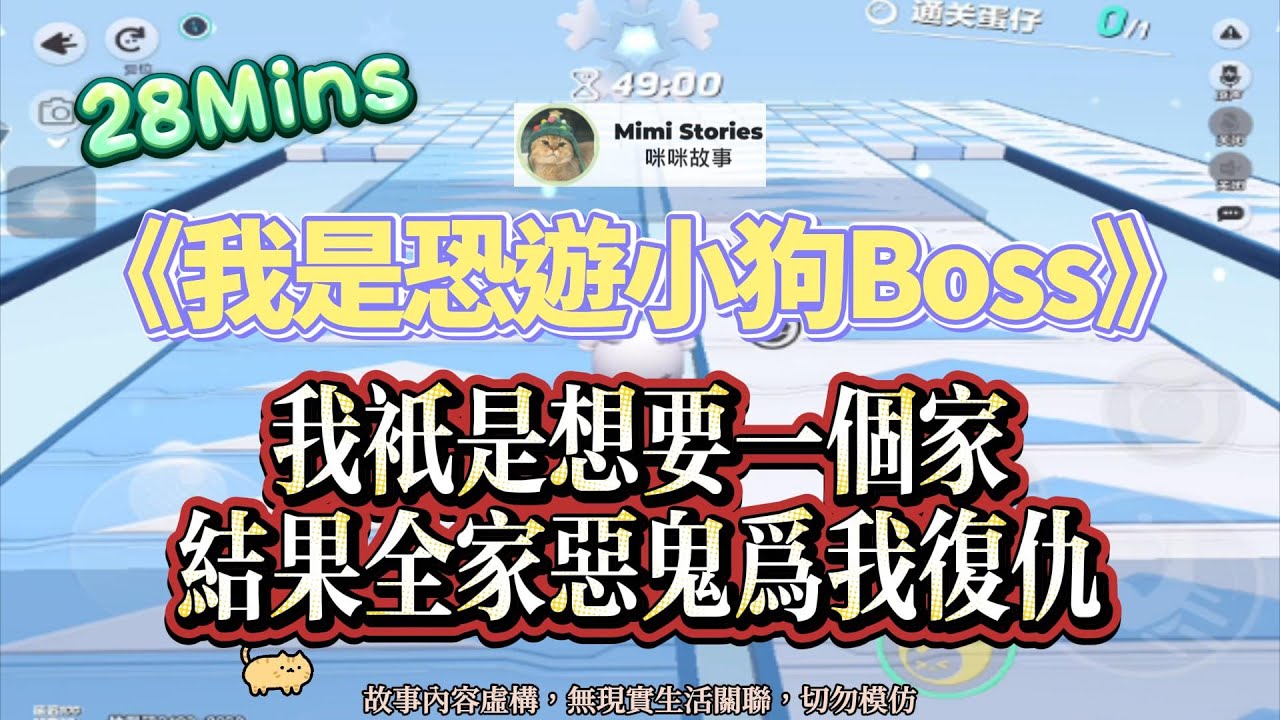 《我是恐遊小狗Boss》恐遊文。我是小狗狗，因為很粘人，於是從Boss調職去做玩家嚮導！完結嚕。 #小說 #聽書 #完結文 #有聲書 #遊戲 #故事頻道